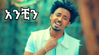 Debe Alemseged  Anchin  አንቺን  New Ethiopian Music 2018 Official Video [upl. by Nealah]