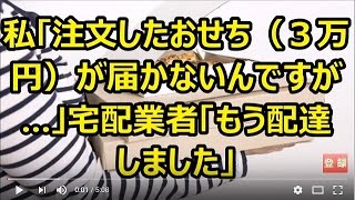 私「注文したおせち（３万円）が届かないんですが…」宅配業者「もう配達しました」 [upl. by Mauve]