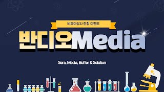 반디오 Sera Media Buffer amp Solution 시작합니다😎 [upl. by Hands]