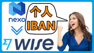 NEXO交易所拥有个人IBAN出入金更安全，大大降低银行风控！实测可以轻松转账到Wise！169 [upl. by Noryd]