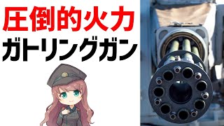 【武器解説】ガトリングガン・冷却と連射に優れた回転式マシンガン ゆっくり解説 [upl. by Arturo473]