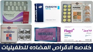 خلاصه الاقراص المضاده للطفيليات كامله  antiprotozoal drugs [upl. by Nossah285]