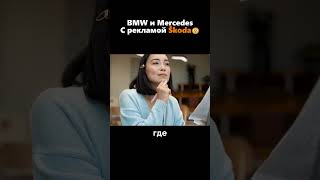 Скрытая реклама Skoda в автомобилях BMW и Mercedes🤔😱 [upl. by Anuahs]