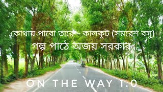 কোথায় পাবো তারে  কালকূট সমরেশ বসু চতুর্থ অধ্যায়  বাংলা অডিও বুক গল্প পাঠে অজয় সরকার [upl. by Sivi]