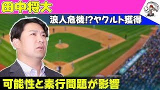 【野球】 田中将大、浪人危機！？ヤクルト獲得の可能性と素行問題が影響田中将大 マー君 楽天 ヤクルト 浪人 自由契約 [upl. by Aymer772]