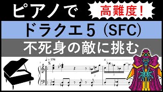 難【楽譜】ドラクエ５「不死身の敵に挑む」をピアノアレンジ DQ5ドラゴンクエストボス戦ゲマBGM【ピアノ】 [upl. by Rehttam630]