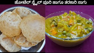 ಹೋಟೆಲ್ ಸ್ಟೈಲ್ ಉಬ್ಬುವ ಪೂರಿ ಹಾಗೂ ತರಕಾರಿ ಸಾಗು  puffy Hotel style Poori with Vegetable Saagu [upl. by Yuille]