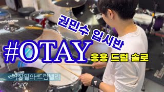 Otay by Dennis Chambers drum cover  드러머 전공  취미에서 프로drummer의 길을 가고 있는 권민수 회원 박상열의드럼밸리 [upl. by Ollecram]