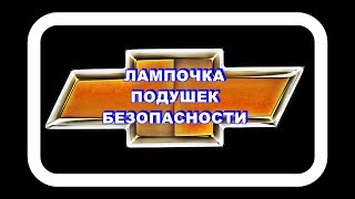 Лампочка Подушек Безопасности Как должна работать [upl. by Nodnab]