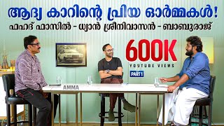 quotഡ്രൈവിംഗ് എന്റെ പാഷൻquot  Exclusive Interview with Fahadh Faasil Dhyan Sreenivasan amp Baburaj  AMMA [upl. by Aierbma]