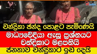 චන්ද්‍රිකා ඡන්ද පොළට පැමිණෙයිමාධ්‍යවේදියාගේ ප්‍රශ්නෙට චන්ද්‍රිකාට බැනගෙන බැනගෙන යයි [upl. by Haelak]