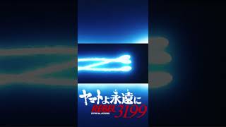 ヤマトよ永遠にREVEL3199 コスモリバースは生きている 宇宙戦艦ヤマト ヤマトよ永遠に3199 [upl. by Naghem]