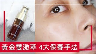 克蘭詩 黃金雙激萃 4大保養手法feat CLARINS｜Astor [upl. by Yztim612]