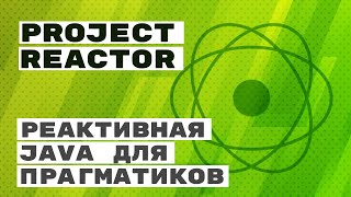 Project Reactor  реактивная Java [upl. by Celeste842]