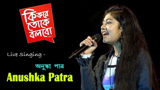 Ki Kore Toke Bolbo  কি করে তোকে বলবো  Ankush Patra [upl. by Coney]