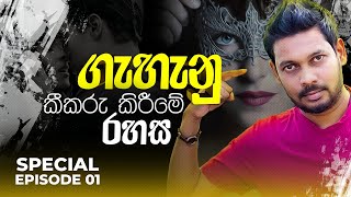 Akila Vimanga Senevirathna  Sinhala  Special Episode 01  ගැහැනු කීකරු කිරීමේ රහස [upl. by Ediva88]