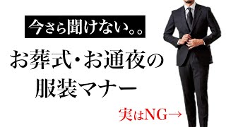 お葬式・お通夜のスーツ・礼服マナー【最終チェックに便利】 [upl. by Nerradal]