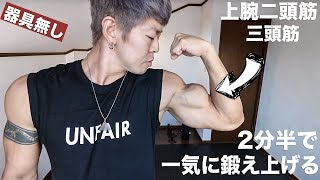 太い腕を作る【1日２分３０秒】スーパーセット腕トレ！器具無しトレーニング [upl. by Ggerc]