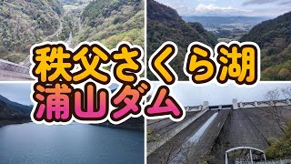 【秩父さくら湖・浦山ダム】重力式コンクリートダムとして日本では２番目の高さ。156ｍ。高低差132ｍのエレベーターや浦山ダム資料館も併設され、ダムの概要がわかる。 [upl. by Suhail365]