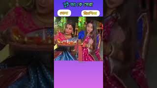 Dola🆚 Priyasmita দুই জা কে সেরা [upl. by Oliana]