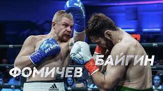 Олег Фомичев quotФомичquot vs Рамиль Байгин  Бой тяжеловесов 2022 на VIP Boxing Party 2 [upl. by Ayanat]