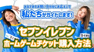 【チケット購入ガイド  セブンイレブンで実際に買ってみた！】マイナビ仙台レディース  202122 YogiboWEリーグ [upl. by Laubin738]