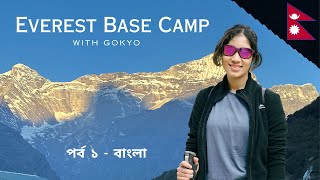 Everest Base Camp via Gokyo Lukla to Namche Part 1 Himalayan Adventure in Bangla  Mellows Life [upl. by Kip622]