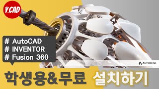 5분만 세상에서 가장 쉬운 오토데스크 학생용amp무료CAD 설치 방법 [upl. by Vevine]