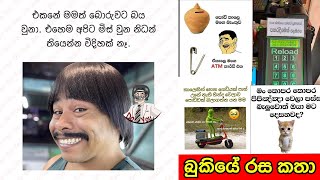 Bukiye Rasa Katha😂😂බුකියේ රස කතාSIKKA SLK [upl. by Dyanne]