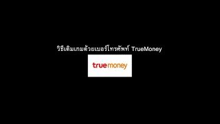 วิธีเติมเกมด้วยบัตรเงินสด True Money [upl. by Gnuoy]