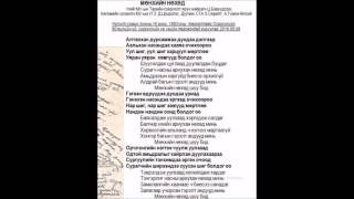 Мөнхийн нөхөд үгтэй Сөрөлт Түмэн Өлзий Munhiin nuhud lyrics [upl. by Enar748]