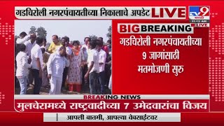 Gadchiroli Nagar Panchayat Election  Mulchera ग्रामपंचायतीत राष्ट्रवादीचा विजय थेट Live tv9 [upl. by Emersen]