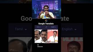 💥😂Google translate🤣💢 semman troll seeman ntk google trending reation memereacts tamil shorts [upl. by Lorilyn]