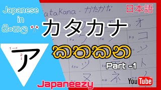 Japanese in sinhala  katakana  part 1 [upl. by Lian611]