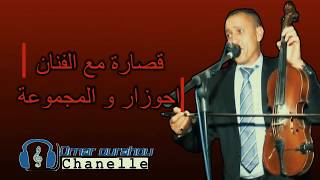 Ahouzar abdelaziz 2éme partie احوزار عبد العزيز [upl. by Eadwine66]