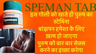 SPEMAN tablet के फ़ायदे Hindi video Speman tablet benefit Dose side effect effects speman ke fayde [upl. by Jamie]