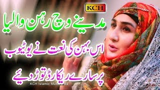 Mere Sohneya Madinay یہ نعت ہرچھوٹےبڑےکی زبان پرہمیشہ رہے گی  Shumaila Kosar New Album [upl. by Correna]