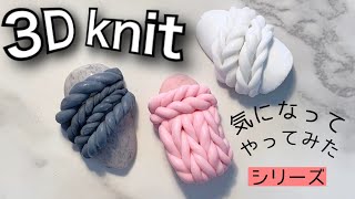 【気になってやってみたシリーズ】立体3Dニットネイル 3D knit nail [upl. by Mosnar]