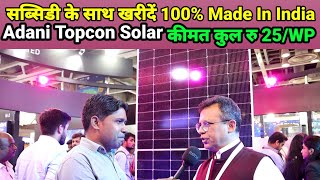 खुशखबरी  अब सब्सिडी के साथ खरीदें Adani Topcon Solar Panels  कुल ₹ 25Wp [upl. by Elocim]