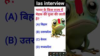 Bharat ke kis rajya mein mendhak ki Puja ki jaati hai IAS interview mein puche jaane wale sawal [upl. by Naujtna]