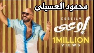 محمود العسيلى  اوعى Mahmoud El Esseily  Ew3a [upl. by Struve]