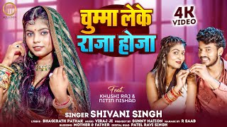 Chumma Leke Raja Hoja  ShivaniSingh  Bhojpuri song  Bhojpurisong  Bhojpuri Gana [upl. by Wardle160]