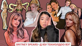 Попын гүнж Britney Spearsийн гунигт амьдрал  Хов болохвий [upl. by Ak]