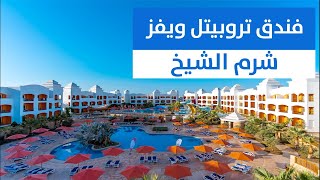 تروبيتل ويفز شرم الشيخ Tropitel Waves Naama Bay Hotel [upl. by Enovahs176]