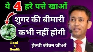 🔴ये 4 ग्रीन पत्ते से Diabetes 72 घंटे में Control amp Cure  Dr Biswaroop Roy Chowdhury  Sugar Level [upl. by Adnamaa]