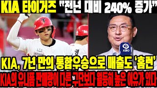 “전년 대비 240 증가” KIA 7년 만의 통합우승으로 매출도 ‘홈런’  KIA의 유니폼 판매량이 다른 구단보다 월등히 높은 이유가 있다 KIA타이거즈 김도영 [upl. by Xel]