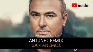 Αντώνης Ρέμος  Σαν Άνεμος  Official Music Video 2024 [upl. by Macy]