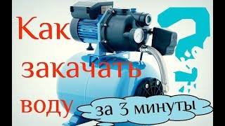 Запуск насосной станции  Как быстро закачать воду [upl. by Lambard]