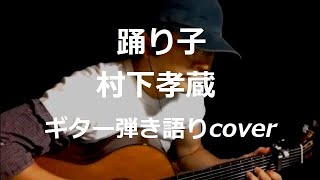 踊り子 村下孝蔵 ギター弾き語りcover [upl. by Noxin]