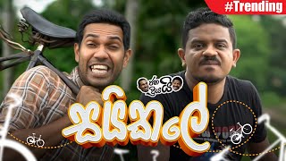 Janai Priyai  Saikale  සයිකලේ [upl. by Bonine242]